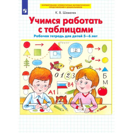 Обучение счету. Математика, книга Учимся работать с таблицами. Рабочая тетрадь для детей 5-6 лет. ФГОС ДО заказать