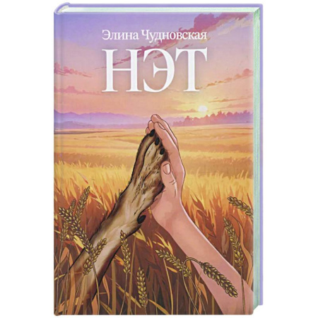 Русское фэнтези, книга Нэт заказать