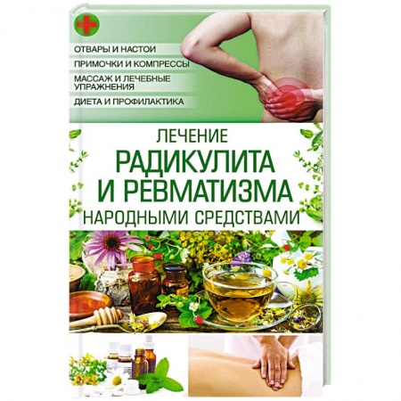 Книги, книга Лечение радикулита и ревматизма народными средствами заказать
