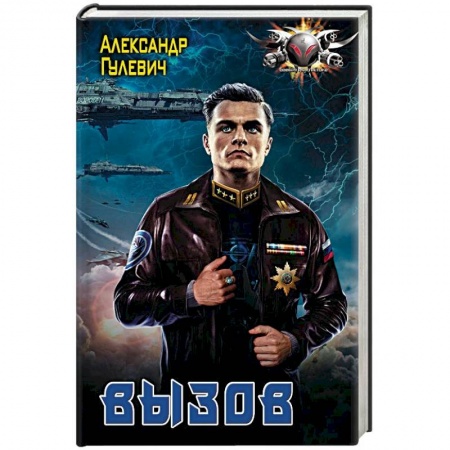 Боевая фантастика, книга Вызов заказать