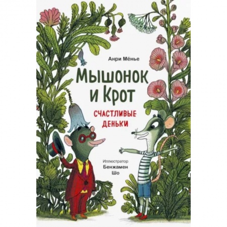 Сказки и истории для малышей, книга Мышонок и Крот. Счастливые деньки заказать