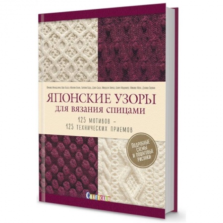 Вязание, книга Японские узоры для вязания спицами. 125 мотивов- 125 технических приемов заказать
