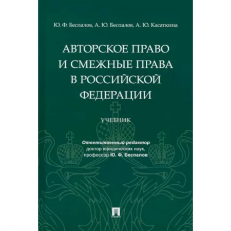 Особые виды права, книга Авторское право и смежные права в Российской Федерации. Учебник заказать