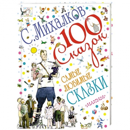 Книги, книга Самые любимые сказки заказать