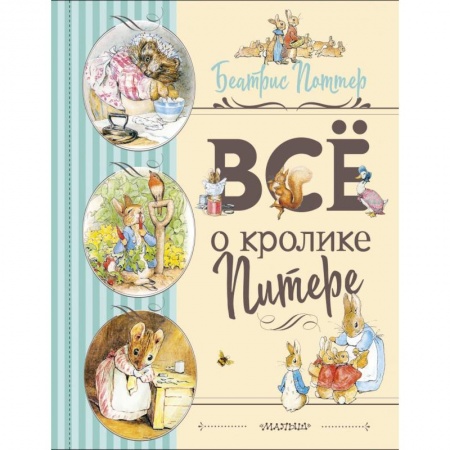 Сказки зарубежных писателей, книга Все о Кролике Питере заказать