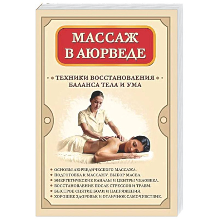 Другие духовные практики, книга Массаж в аюрведе. Техники восстановления баланса тела и ума заказать