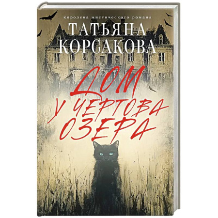 Триллеры, книга Дом у Чертова озера заказать
