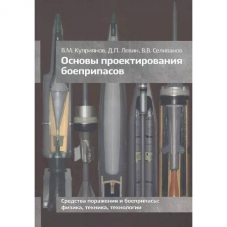 Стрелковое оружие, книга Основы проектирования боеприпасов заказать