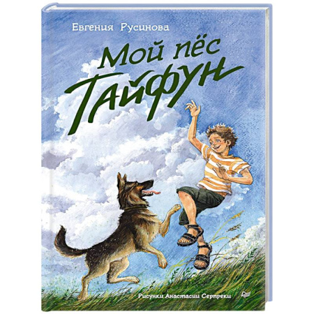Повести и рассказы о животных, книга Мой пёс Тайфун заказать