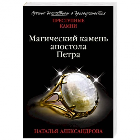 Классика отечественного детектива, книга Магический камень апостола Петра заказать