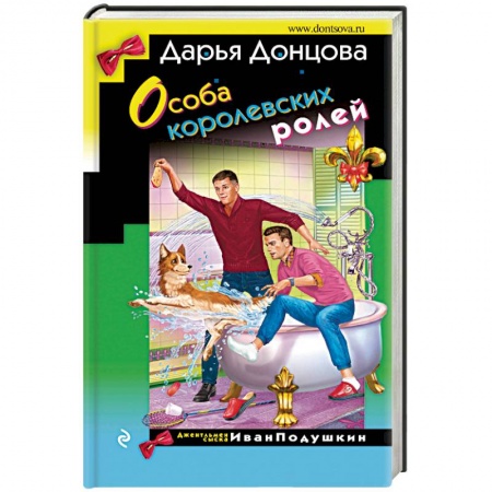 Комедийный, иронический детектив, книга Особа королевских ролей заказать