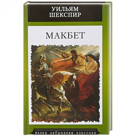Зарубежная классика, книга Макбет заказать