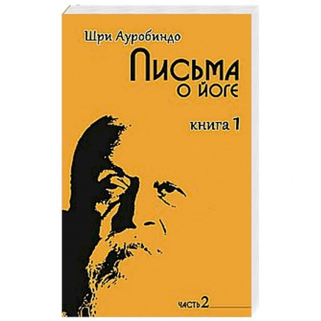 Книги, книга Письма о йоге. Книга 1. Часть 2 заказать
