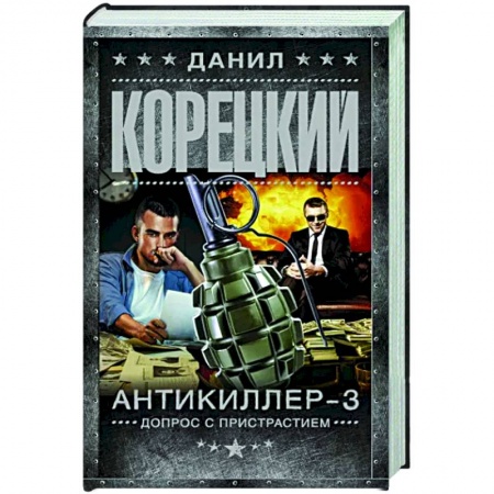 Боевики, военные, книга Антикиллер-3. Допрос с пристрастием заказать