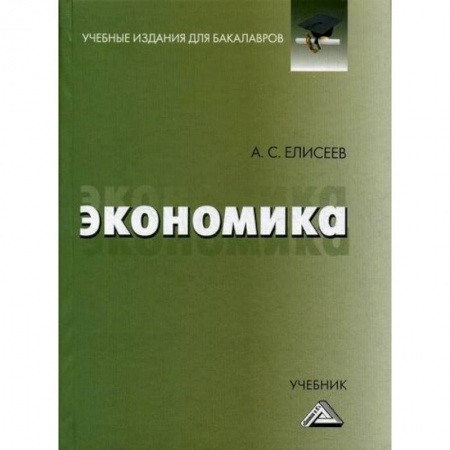 Зарубежная экономика, книга Экономика заказать