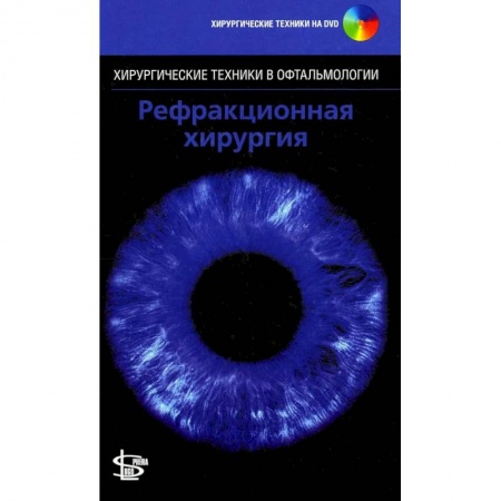 Хирургия. Ортопедия, книга Рефракционная хирургия. + DVD заказать