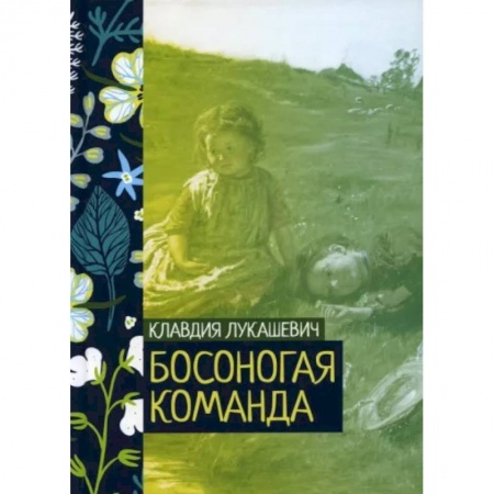 Русская классика, книга Босоногая команда заказать