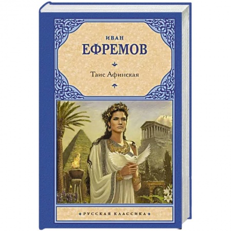 Исторический роман, книга Таис Афинская заказать