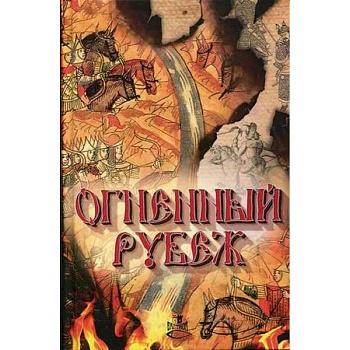 Огненный рубеж Огненный рубеж