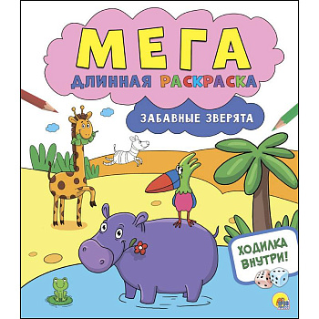 Мегадлинная раскраска. Забавные зверята Мегадлинная раскраска. Забавные зверята