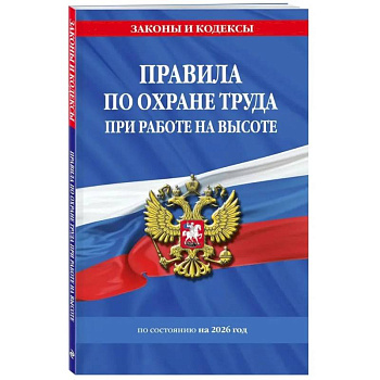 Правила по охране труда при работе на высоте по сост. на 2026 год Правила по охране труда при работе на высоте по сост. на 2026 год