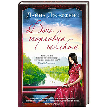 Дочь торговца шелком Дочь торговца шелком