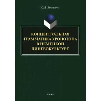 Концептуальная грамматика хронотопа в немецкой лингвокультуре. Монография