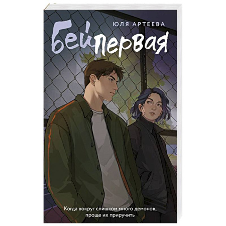 Отечественный любовный роман, книга Бей первая заказать