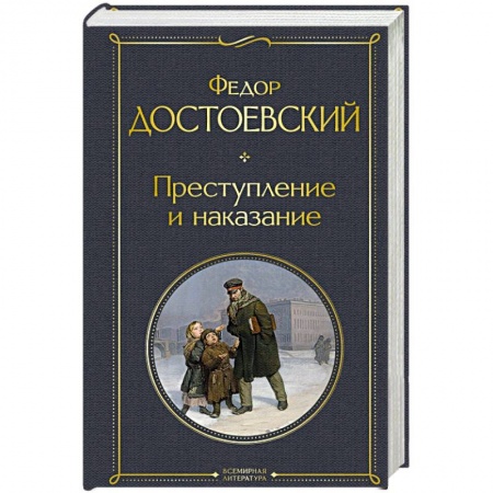 Русская классика, книга Преступление и наказание заказать