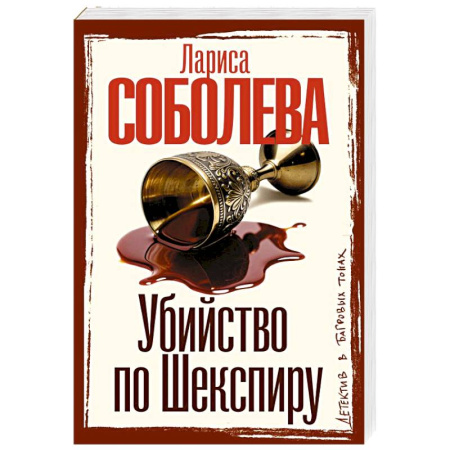 Отечественный женский детектив, книга Убийство по Шекспиру заказать