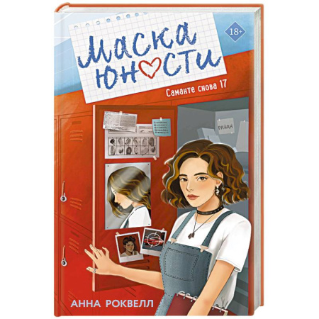 Отечественный любовный роман, книга Маска юности ((#1)) заказать