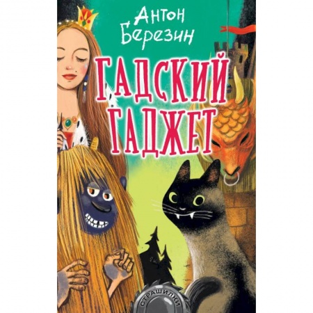 Мистика. Фантастика. Фэнтези, книга Гадский гаджет заказать