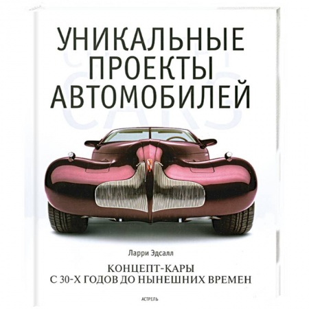 Книги, книга Уникальные проекты автомобилей заказать