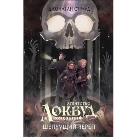 Мистика. Фантастика. Фэнтези, книга Шепчущий череп заказать