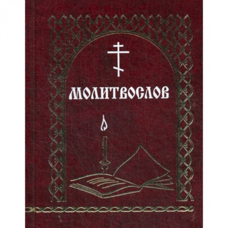 Богослужебные издания, книга Молитвослов заказать