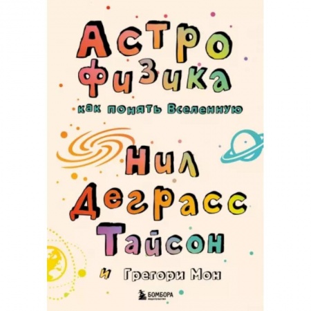 Человек. Земля. Вселенная, книга Астрофизика. Как понять Вселенную заказать