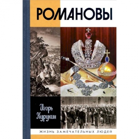 Мемуары, биографии исторических личностей, книга Романовы заказать