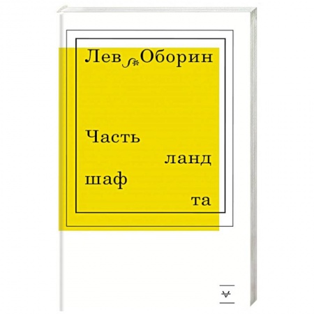 Зарубежная современная проза, книга Часть ландшафта заказать