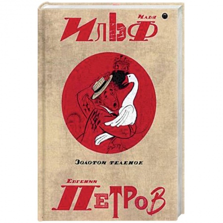 Русская современная проза, книга Собрание сочинений. В 5-ти томах. Том 2. Золотой теленок заказать