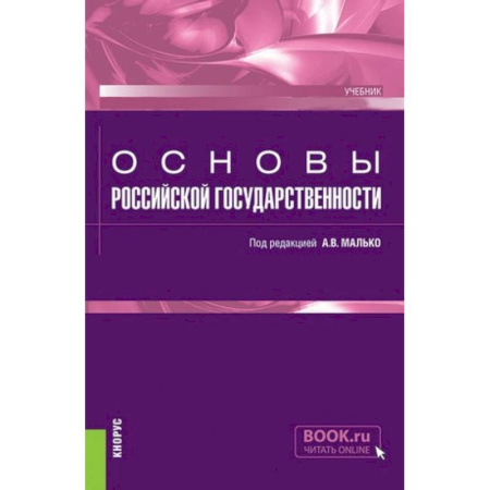 Право. Юридические науки, книга Основы российской государственности. Учебник заказать