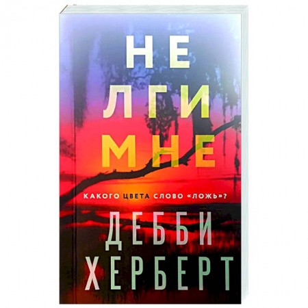 Зарубежный детектив, книга Не лги мне заказать