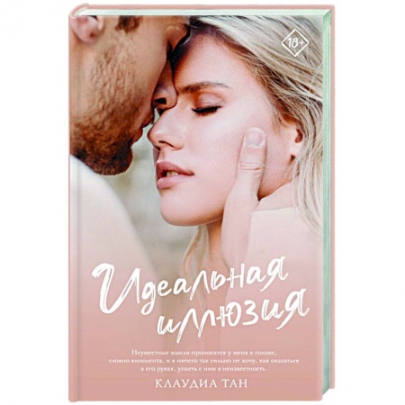 Зарубежный любовный роман, книга Идеальная иллюзия заказать
