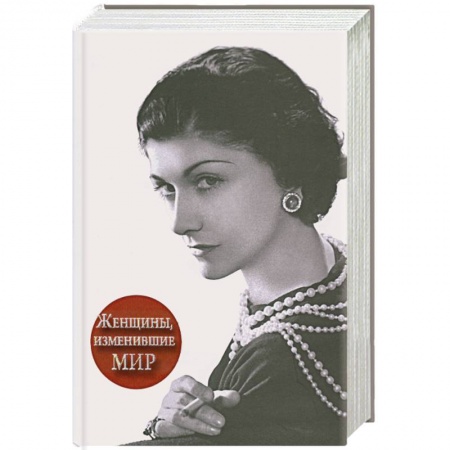 Книги, книга Женщины, изменившие мир заказать