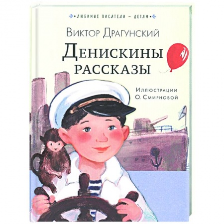 Повести и рассказы о детях, книга Денискины рассказы заказать