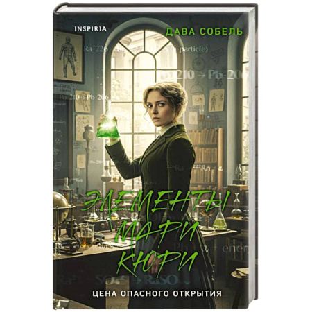 Мемуары, биографии деятелей науки, книга Элементы Мари Кюри. Цена опасного открытия заказать