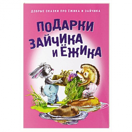 Книги, книга Подарки для Зайчика и Ежика заказать