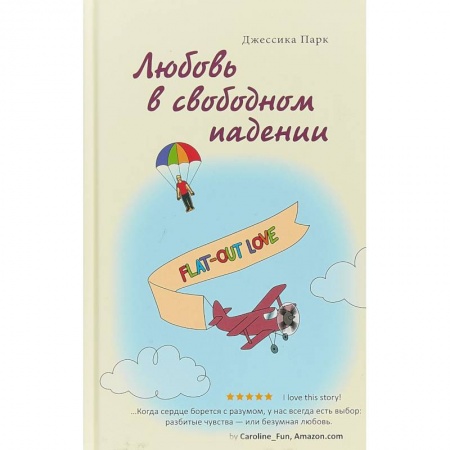 Зарубежная современная проза, книга Любовь в свободном падении заказать