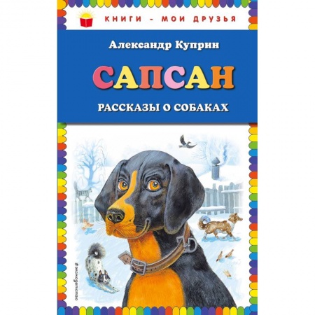 Повести и рассказы о животных, книга Сапсан. Рассказы о собаках заказать