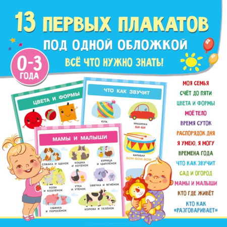 Загадки. Скороговорки. Считалки, книга 13 первых плакатов под одной обложкой. Всё что нужно знать. 0—3 года заказать