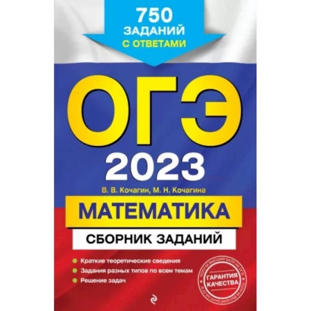 Математика. Алгебра. Геометрия, книга ОГЭ-2023. Математика. Сборник заданий: 750 заданий с ответами заказать